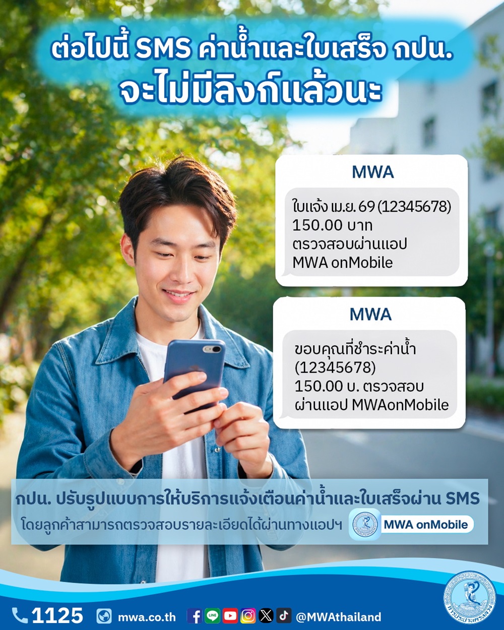 1 พ.ค.นี้ กปน.ยกเลิกการส่ง SMS หรือข้อความสั้น แบบแนบลิงก์ ป้องกันมิจฉาชีพ