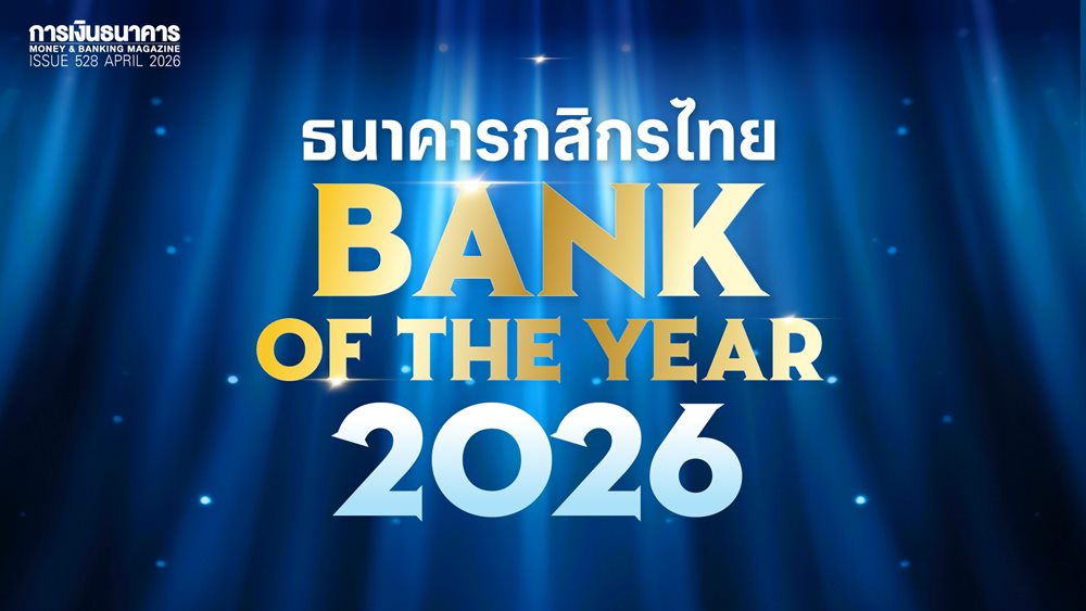 ธนาคารกสิกรไทย Bank of the Year 2026