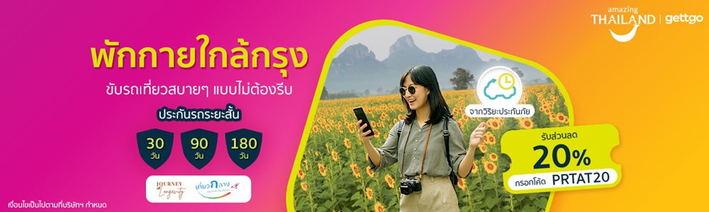 gettgo ร่วม ททท.ดันเทรนด์ Longevity Travel ชวน Gen Y เที่ยวใกล้กรุง ฟื้นพลังชีวิต
