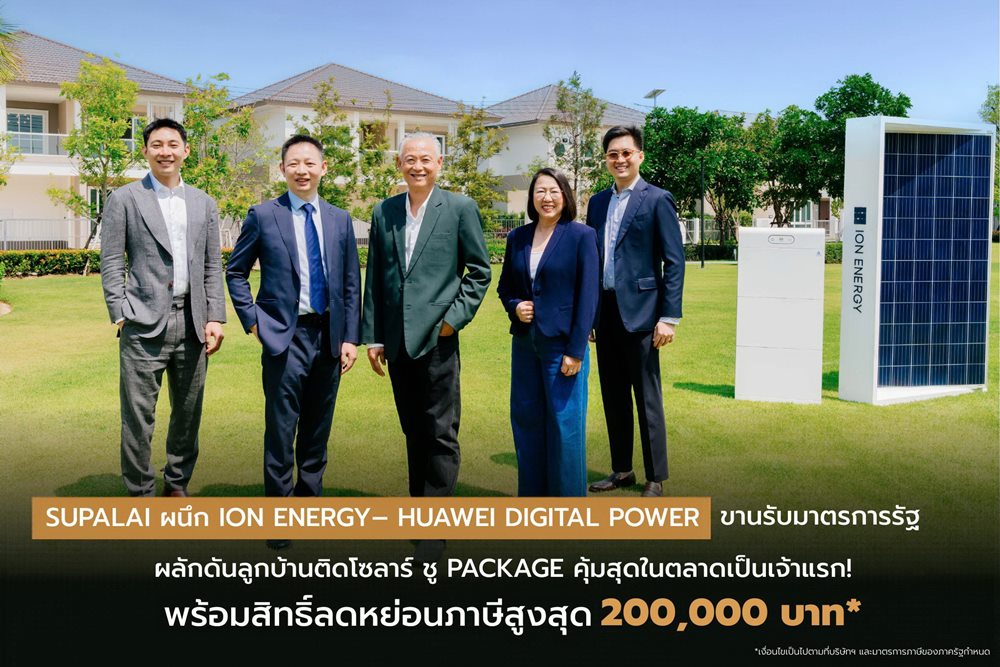 SUPALAI ผนึก ION ENERGY – HUAWEI DIGITAL POWER ขานรับมาตรการรัฐ ผลักดันลูกบ้านติดโซลาร์ ชู Package คุ้มสุดในตลาดเป็นเจ้าแรก!พร้อมสิทธิ์ลดภาษีสูงสุด 2 แสน* ปักธง 1,500 หลัง
