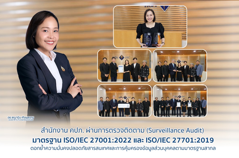 คปภ.ผ่านการตรวจติดตาม (Surveillance Audit) มาตรฐาน ISO/IEC 27001:2022 และ ISO/IEC 27701:2019 ย้ำมาตรฐานความมั่นคงปลอดภัยข้อมูลและการคุ้มครองข้อมูลส่วนบุคคลระดับบุคคล