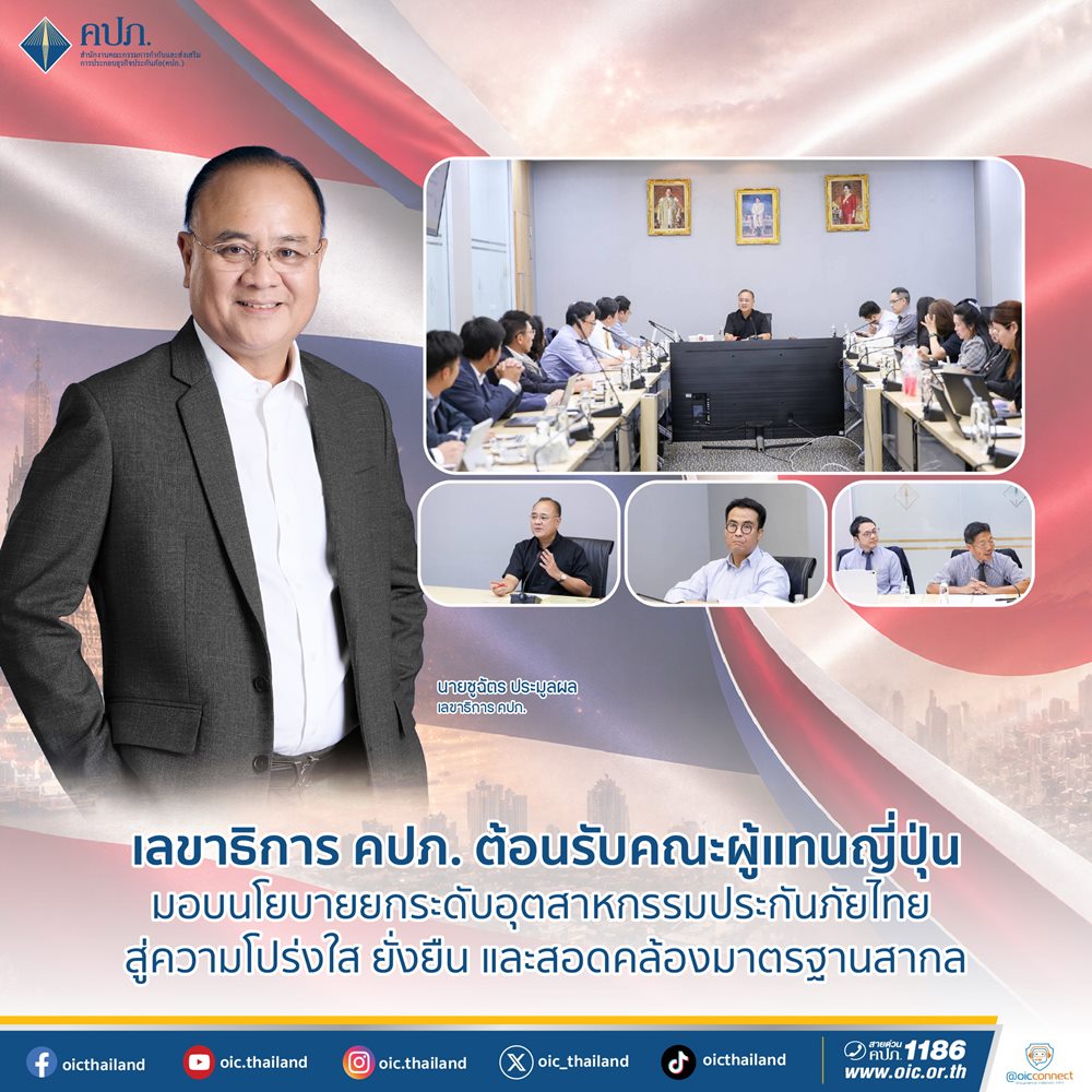 คปภ.ต้อนรับคณะผู้แทนญี่ปุ่น มอบนโยบายยกระดับอุตสาหกรรมประกันภัยไทย สู่ความโปร่งใส ยั่งยืน และสอดคล้องมาตรฐานสากล