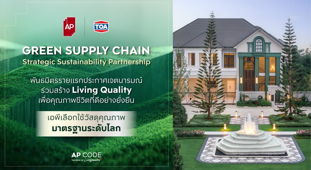 AP x TOA ผนึกกำลังพันธมิตรอสังหาฯ เดินหน้า  Green Supply Chain ยกระดับมาตรฐานการก่อสร้าง พร้อมส่งมอบ Living Quality เพื่อคุณภาพชีวิตยั่งยืน