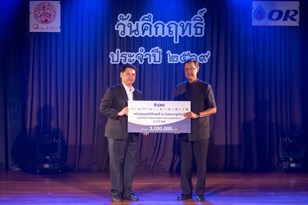 OR ทุ่ม 3 ล้านบาท สนับสนุนมูลนิธิคึกฤทธิ์ 80 ในพระราชูปถัมภ์สมเด็จพระเทพรัตนราชสุดาฯ สยามบรมราชกุมารี ปั้นเยาวชนสืบสานศิลปวัฒนธรรม พร้อมเติมโอกาสสินค้าชุมชนในงาน “วันคึกฤทธิ์”