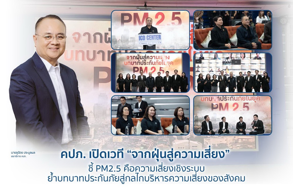 คปภ.เปิดเวที “จากฝุ่นสู่ความเสี่ยง”ชี้ PM2.5 คือความเสี่ยงเชิงระบบ ย้ำบทบาทประกันภัยสู่กลไกบริหารความเสี่ยงของสังคม