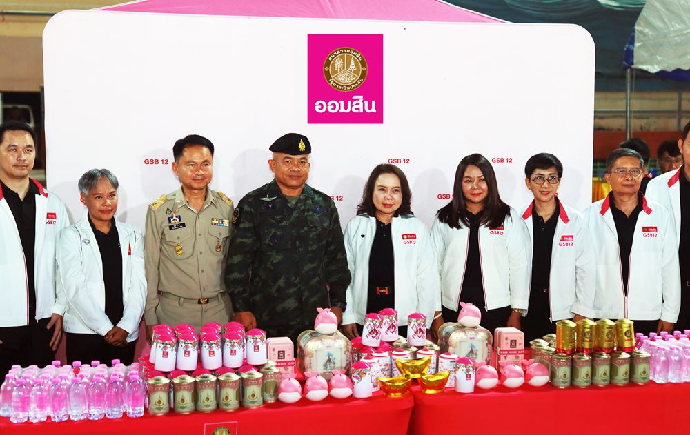 ออมสิน ผนึก กองทัพภาคที่ 2 ส่งต่อกำลังใจทหารชายแดน หนุนเศรษฐกิจชุมชน–ท่องเที่ยวเมืองรอง 4 จังหวัดอีสานใต้