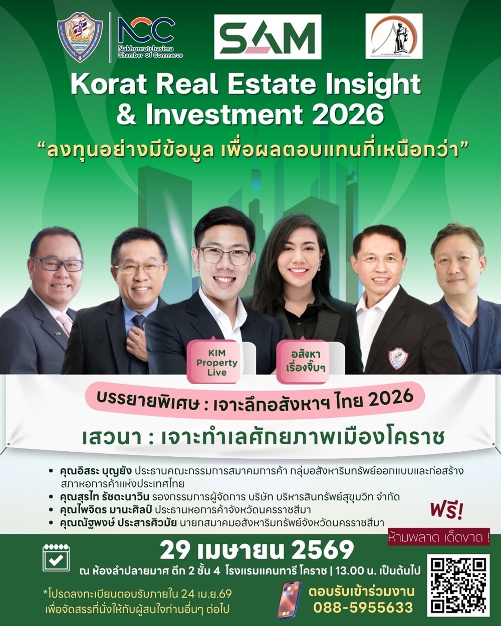 SAM ผนึกหอการค้าโคราช สมาคมอสังหาริมทรัพย์โคราช และสภาหอการค้าแห่งประเทศไทย เปิดเวทีสัมมนาใหญ่ “Korat Real Estate Insight & Investment 2026”เจาะทำเลทองโคราชพร้อมชี้ทิศทางอสังหาฯ ไทย