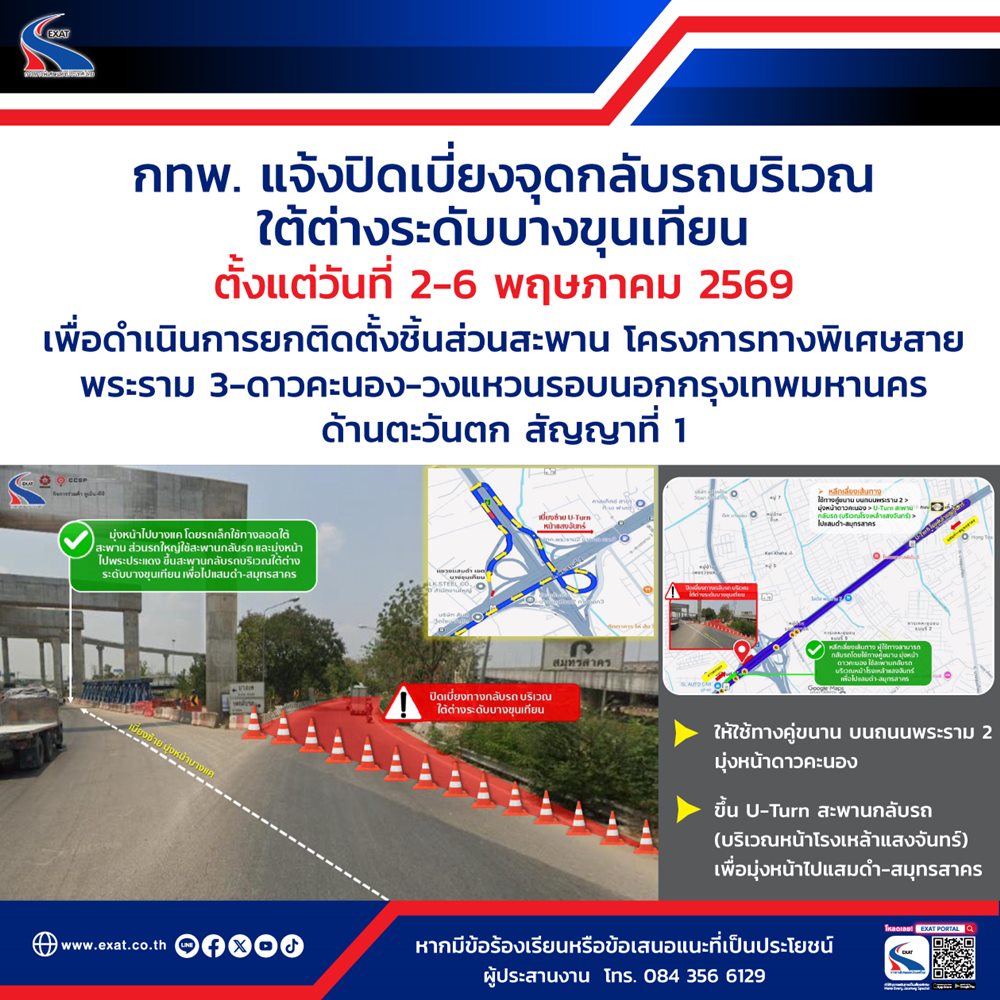กทพ.แจ้งปิดเบี่ยงจุดกลับรถ ใต้ทางต่างระดับบางขุนเทียน  2-6 พ.ค. โครงการทางพิเศษสายพระราม 3
