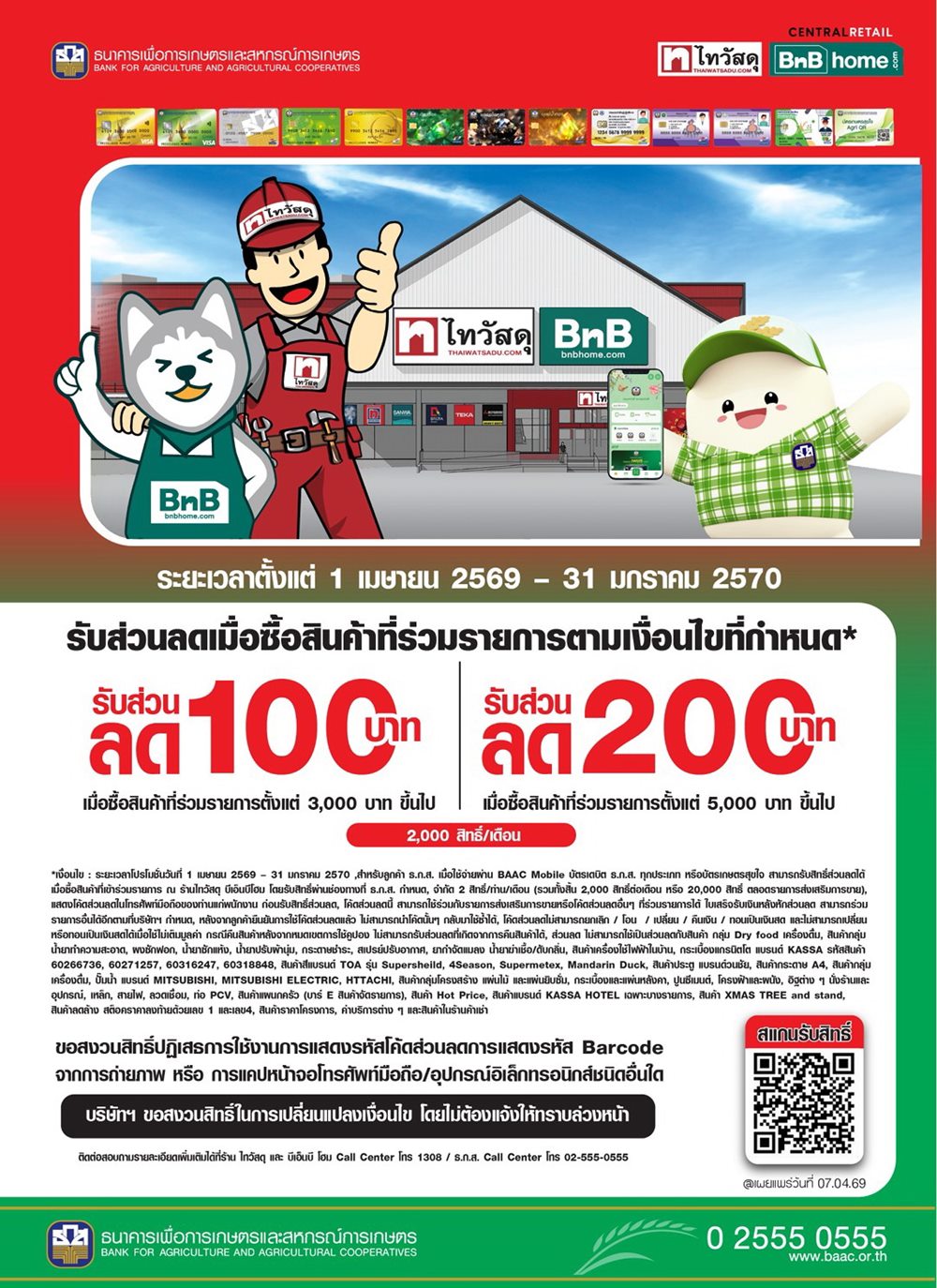 ธ.ก.ส.X ไทวัสดุ มอบส่วนลดพิเศษสูงสุด 200 บาท สำหรับลูกค้า ธ.ก.ส.