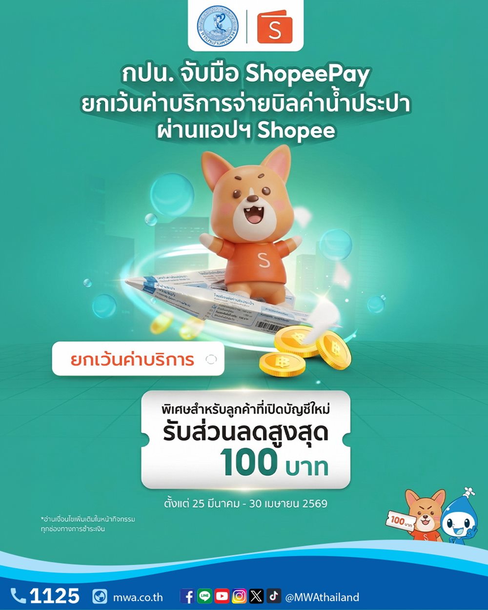 กปน.ผนึก ShopeePay ยกเว้นค่าบริการจ่ายบิลค่าน้ำประปา ผ่านแอปฯ Shopeeพิเศษสำหรับลูกค้าที่เปิดบัญชีใหม่ รับส่วนลดสูงสุด 100 บาท ตั้งแต่ บัดนี้ ถึง 30 เม.ย. 69