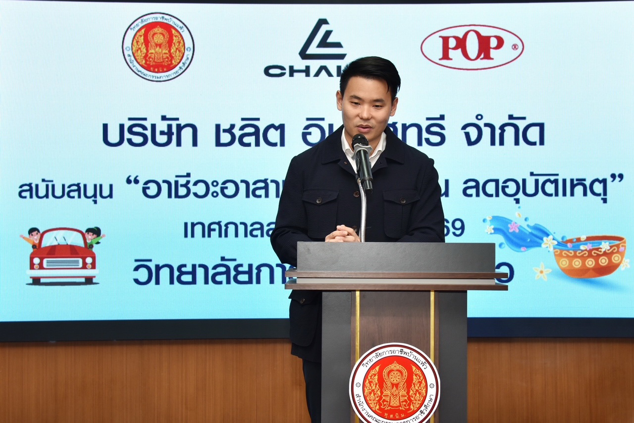 “วิทยาลัยการอาชีพบ้านแพ้ว จับมือ ชลิต อินดัสทรีฯเปิด ‘อาชีวะอาสา’ตรวจรถฟรี!รับเทศกาลสงกรานต์ 7 วันอันตราย 10–16 เม.ย. 69”