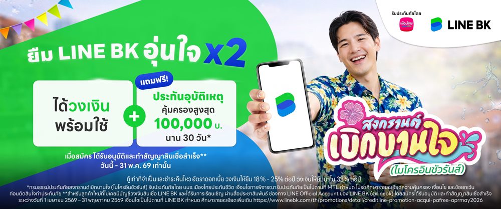 เมืองไทยประกันชีวิต ผนึกกำลัง LINE BK แจก ประกันอุบัติเหตุกลุ่มเพิ่มความอุ่นใจรับเทศกาลสงกรานต์ แก่ลูกค้าสินเชื่อ LINE BK