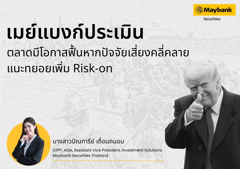 เมย์แบงก์ ประเมินตลาดมีโอกาสฟื้น หากปัจจัยเสี่ยงคลี่คลาย แนะทยอยเพิ่ม Risk-on