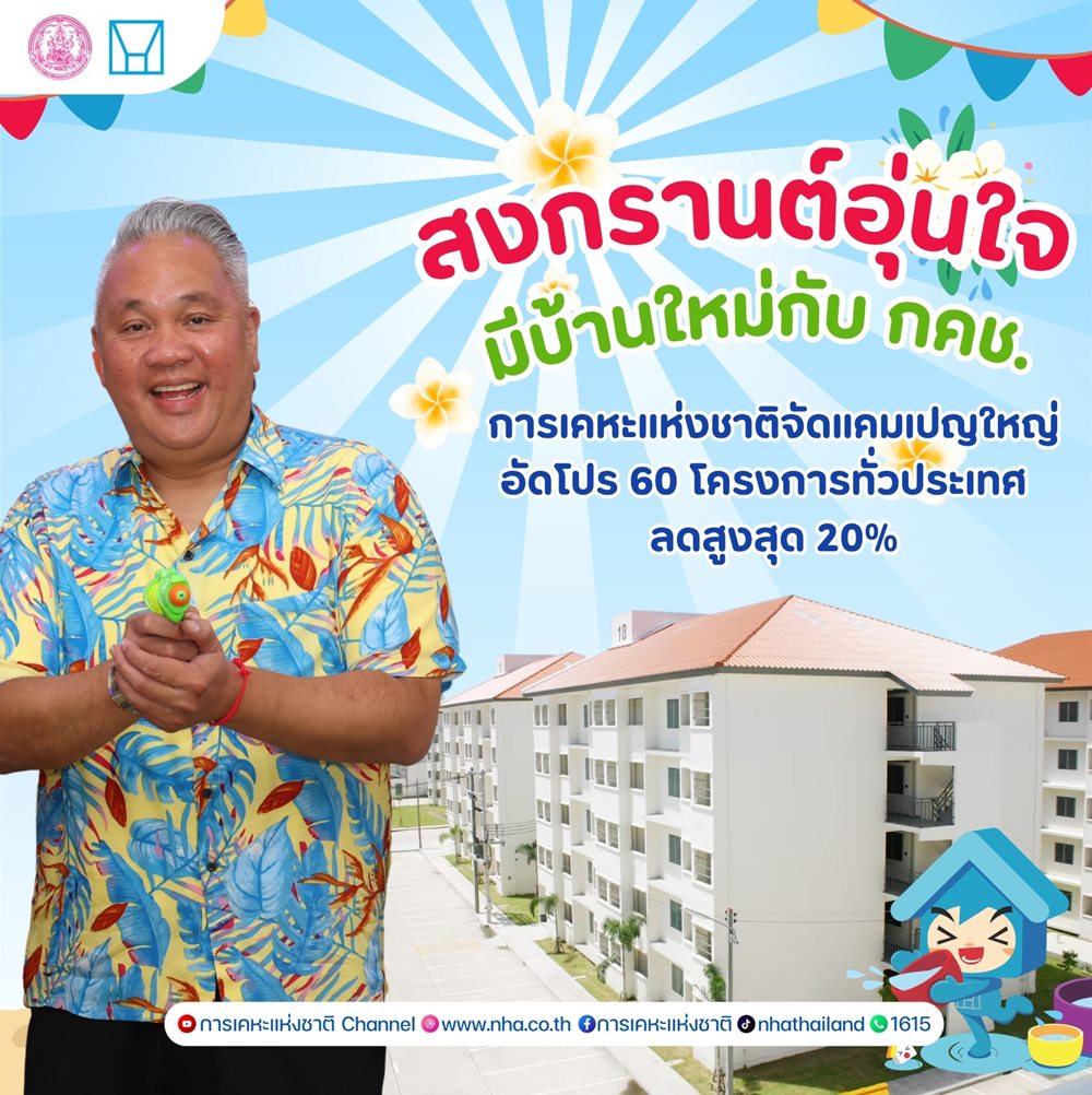 กคช.จัดแคมเปญใหญ่รับสงกรานต์ 2569 ลดราคาบ้านทั่วประเทศสูงสุด 20%