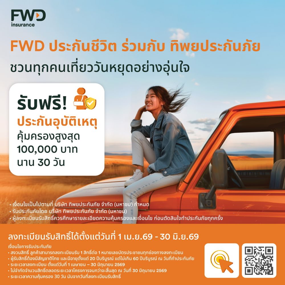 หยุดยาวนี้เดินทางอย่างมั่นใจ FWD ประกันชีวิต แจกประกันอุบัติเหตุฟรี