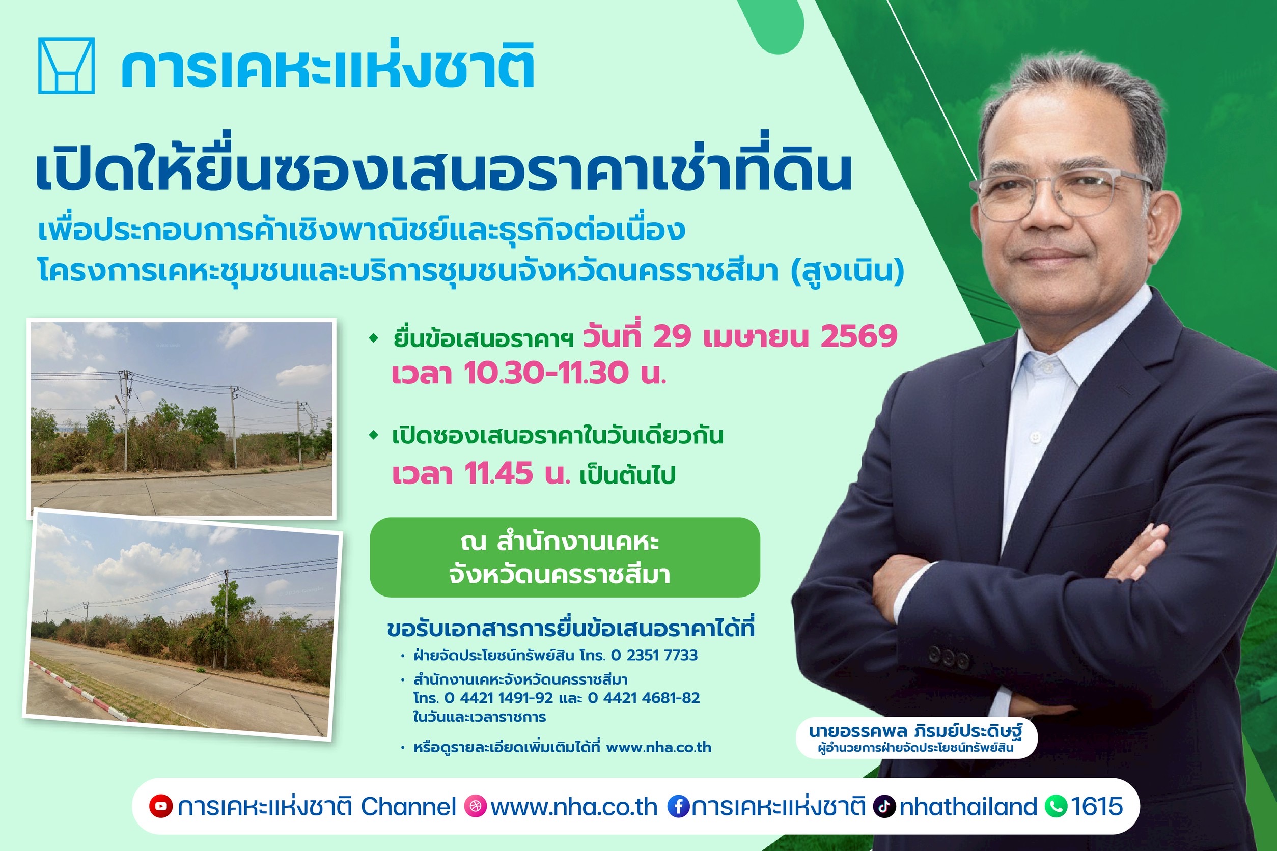 กคช. เปิดประมูลเช่าที่ดินเชิงพาณิชย์ “สูงเนิน โคราช” 15 ปี เริ่ม 2.6 ล้านบาท