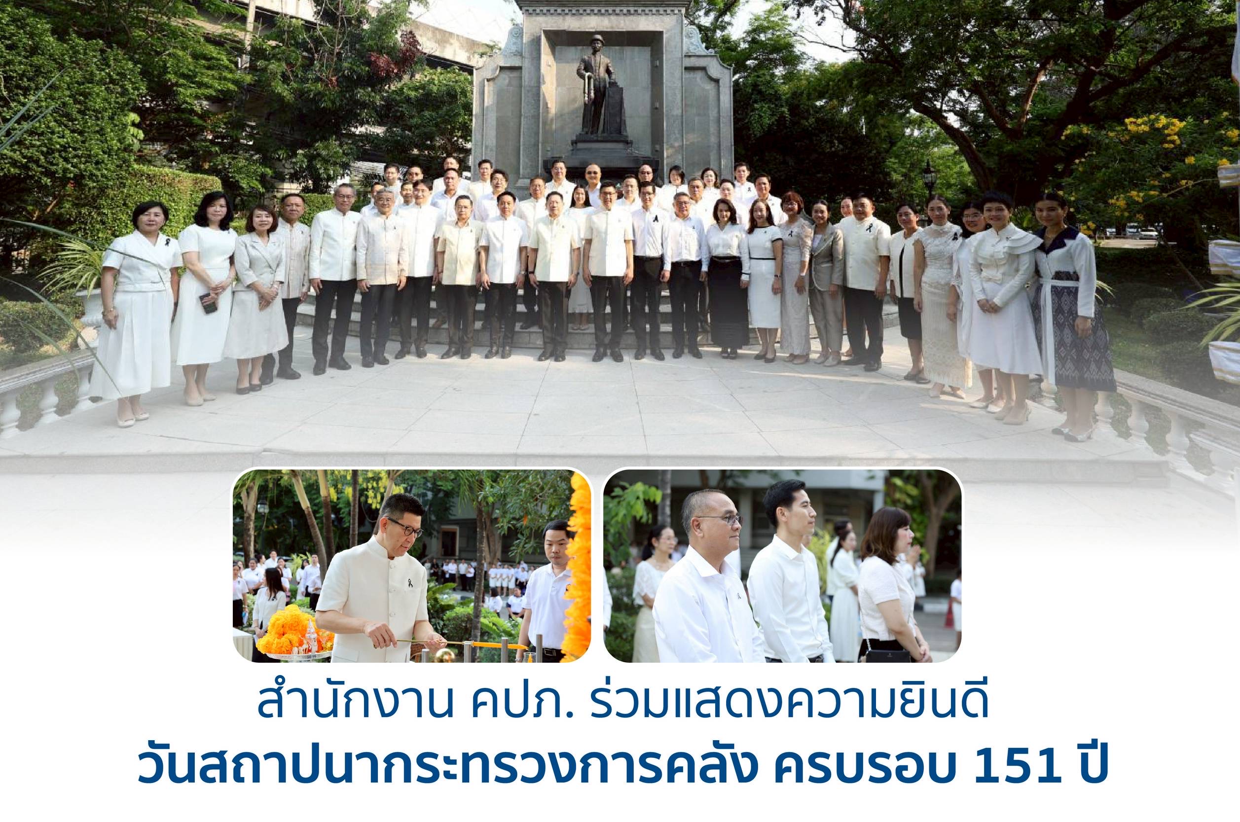 คปภ.ร่วมแสดงความยินดี วันสถาปนากระทรวงการคลัง ครบรอบ 151 ปี