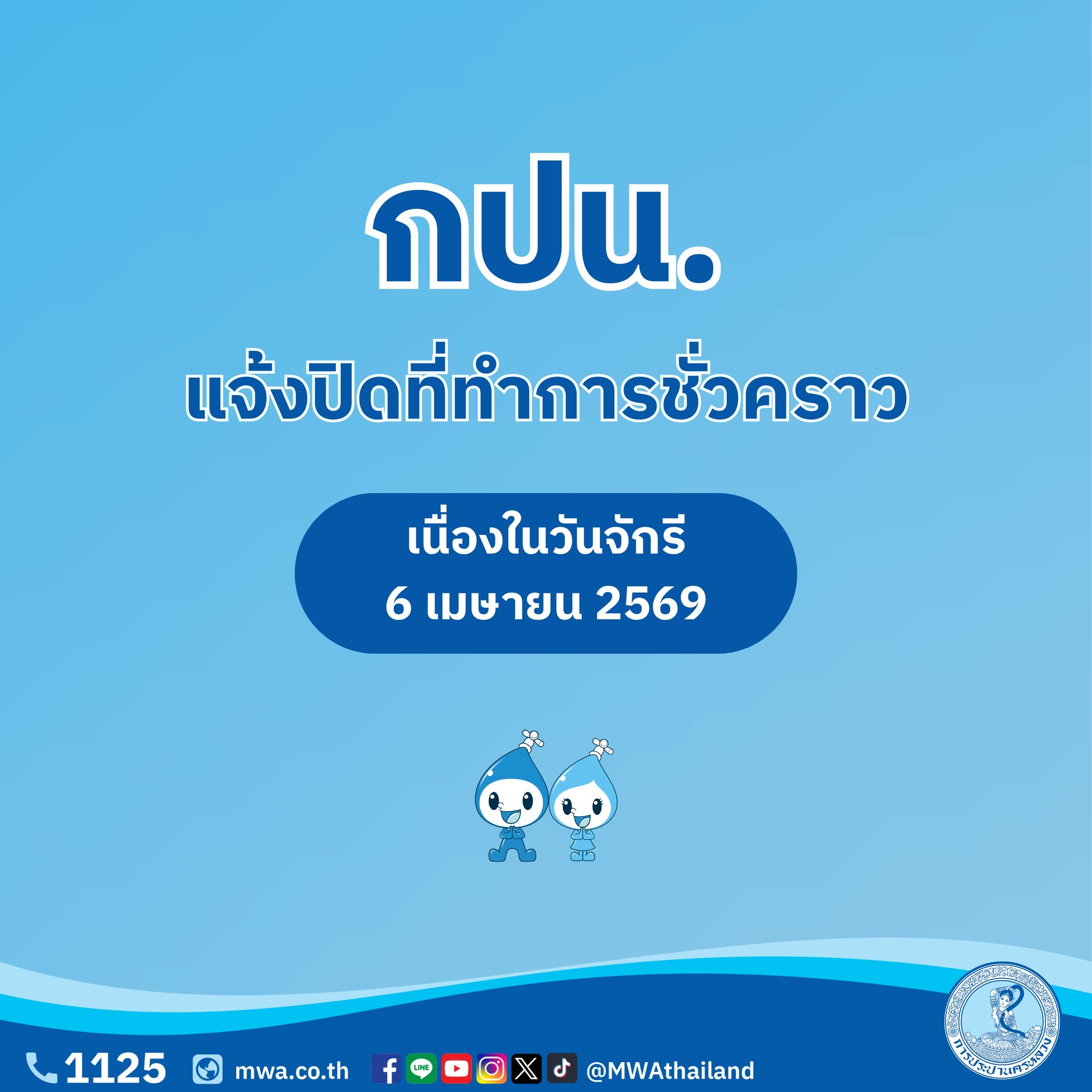 กปน. ย้ำ วันจักรี “หยุดที่ทำการ แต่ไม่หยุดบริการ” พร้อมดูแลประชาชนตลอด 24 ชั่วโมง