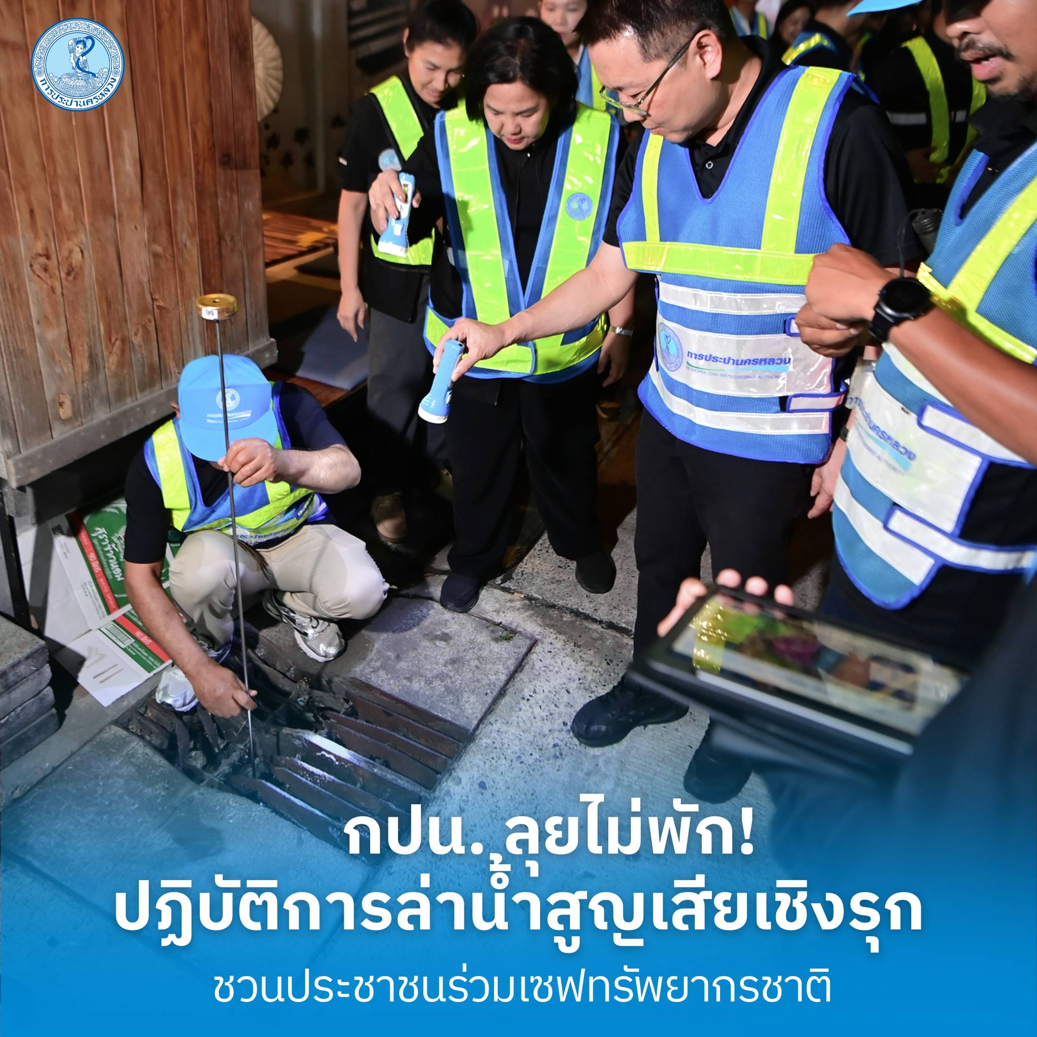 กปน.ลุยไม่พัก! ปฏิบัติการล่าน้ำสูญเสียเชิงรุก ชวนประชาชนร่วมเซฟทรัพยากรชาติ