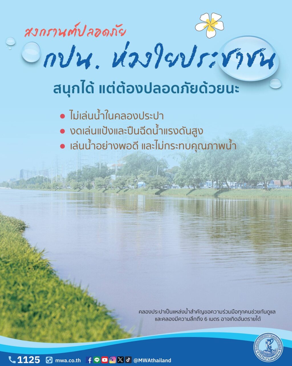 กปน. ห่วงใยประชาชน เตือน “สงกรานต์ปลอดภัย” งดเล่นน้ำคลองประปา มีโทษปรับ-จำคุก