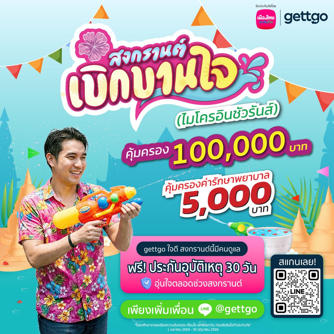 เมืองไทยประกันชีวิต จับมือ gettgo มอบความอุ่นใจตลอดช่วงสงกรานต์ ผ่าน “กรมธรรม์ประกันภัยสงกรานต์เบิกบานใจ (ไมโครอินชัวรันส์)”