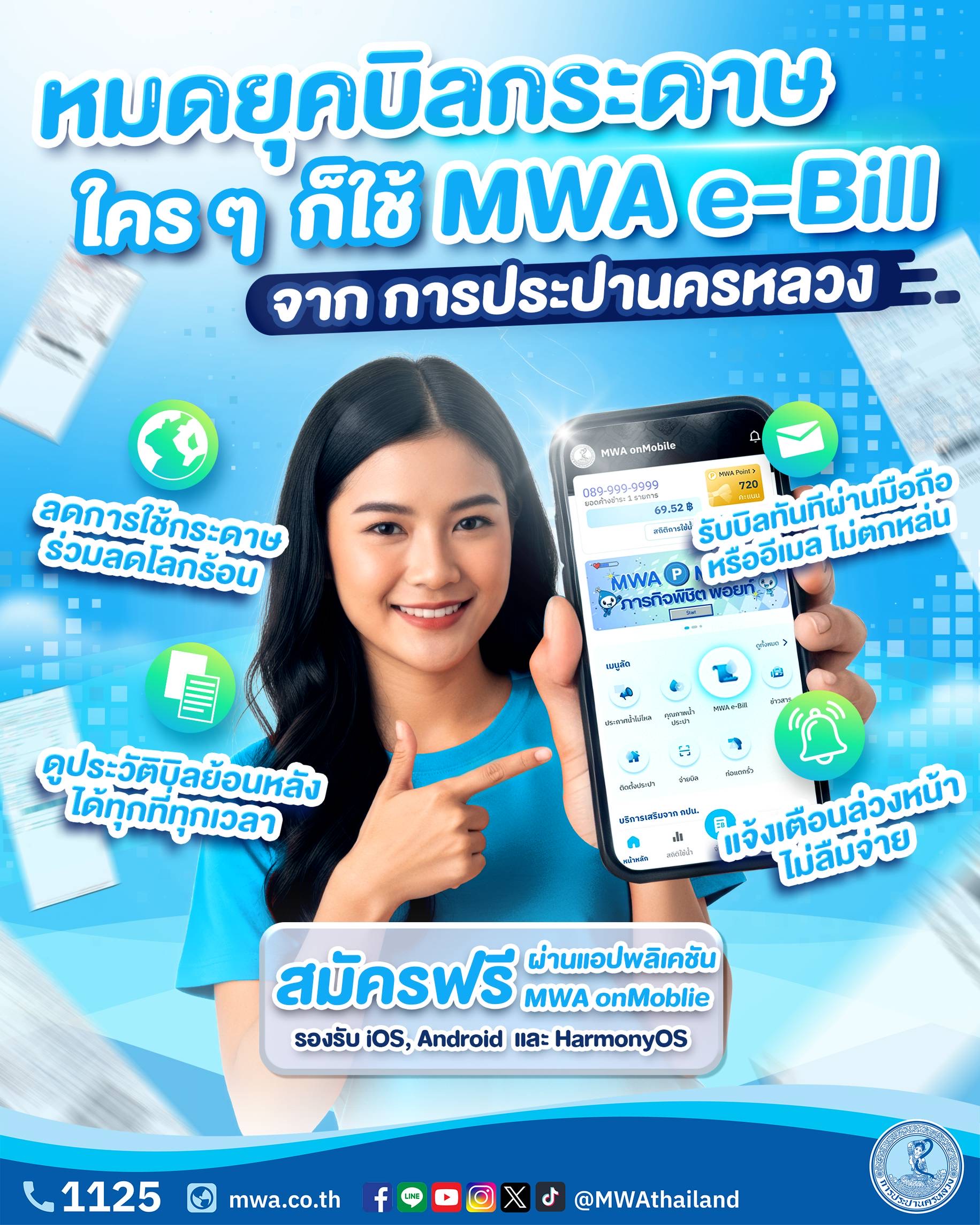หมดยุคบิลกระดาษ ใคร ๆ ก็ใช้ MWA e-Bill