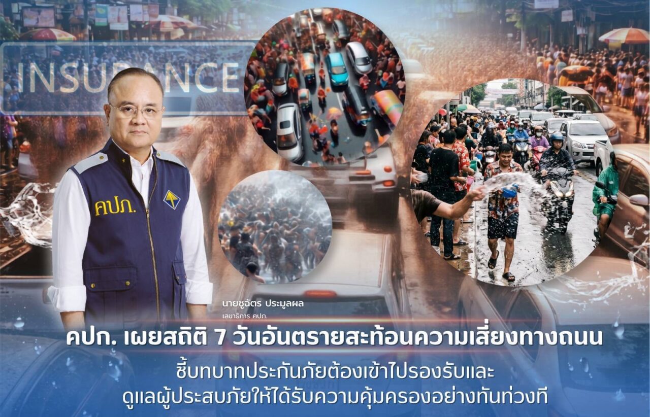 คปภ. เผยสถิติ 7 วันอันตราย สะท้อนความเสี่ยงทางถนน ชี้บทบาทประกันภัยต้องเข้าไปรองรับและดูแลผู้ประสบภัยให้ได้รับความคุ้มครองอย่างทันท่วงที 