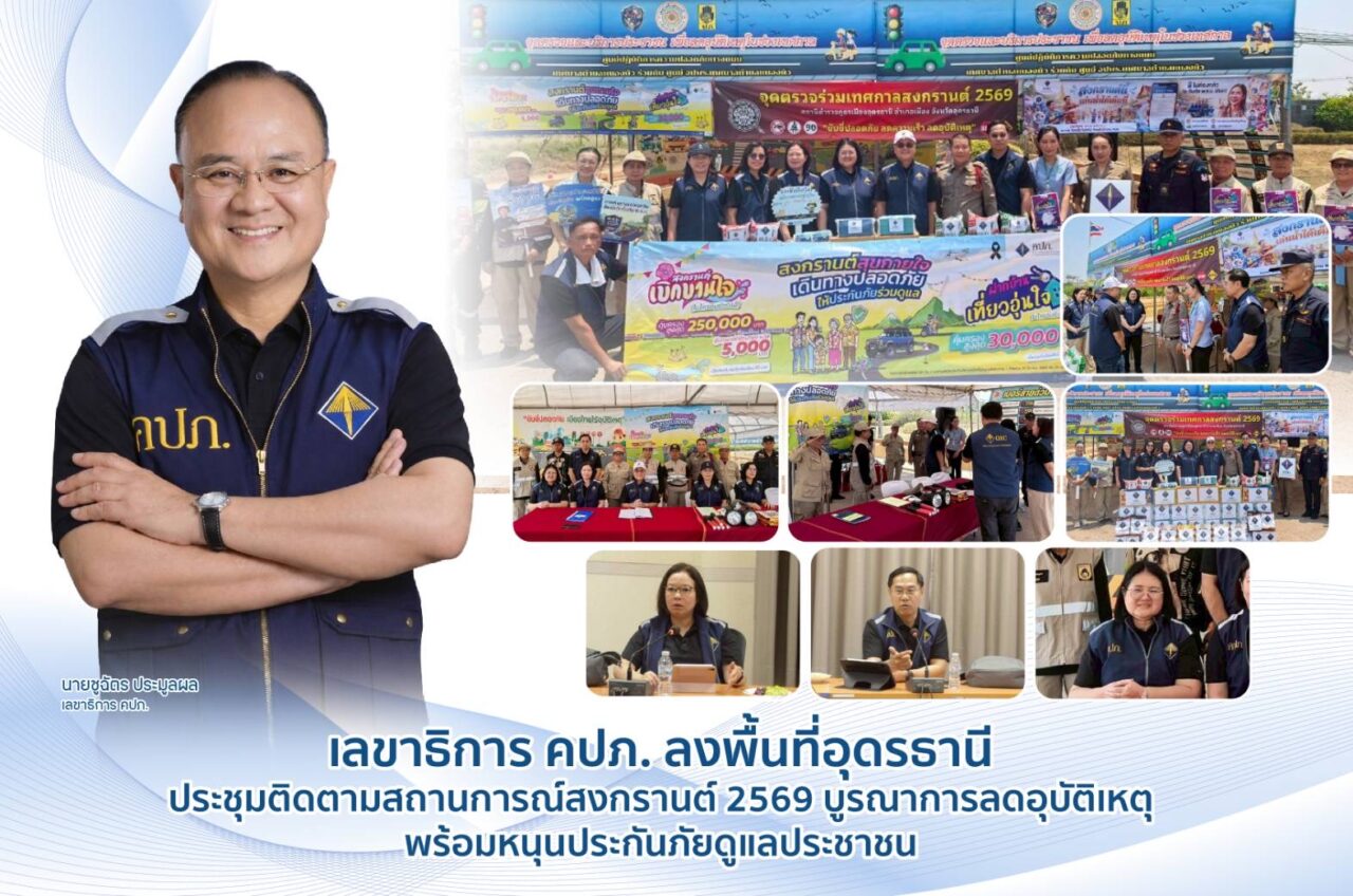 เลขาธิการ คปภ. ลงพื้นที่อุดรธานี ประชุมติดตามสถานการณ์สงกรานต์ 2569 บูรณาการลดอุบัติเหตุ พร้อมหนุนประกันภัยดูแลประชาชน