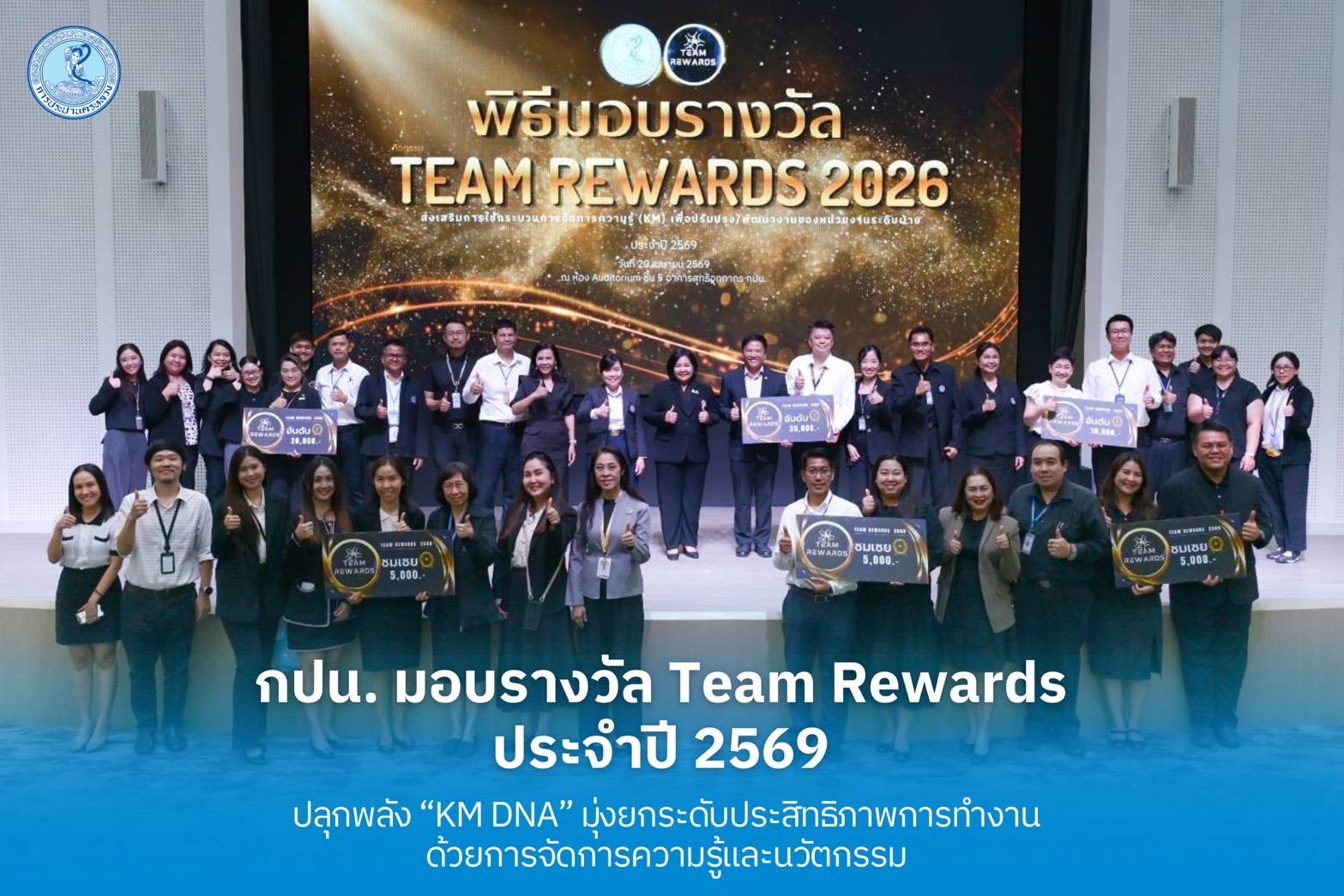 กปน. มอบรางวัล Team Rewards ประจำปี 2569 ปลุกพลัง “KM DNA” มุ่งยกระดับประสิทธิภาพการทำงานด้วยการจัดการความรู้และนวัตกรรม