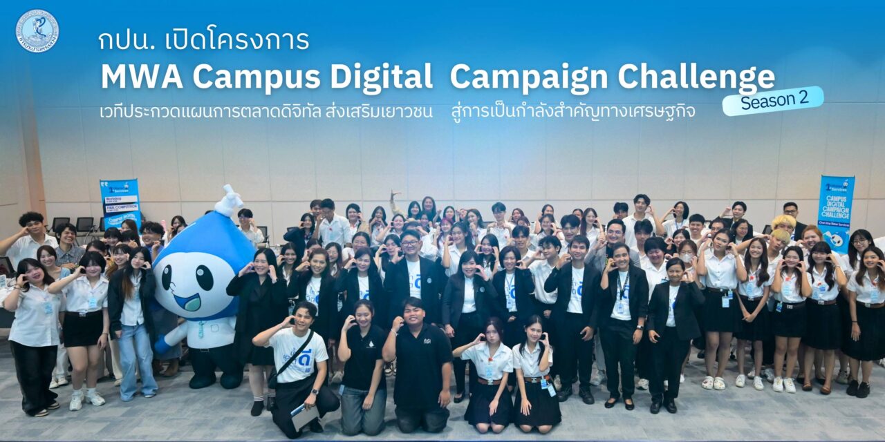 กปน. เปิดโครงการ “MWA Campus Digital Campaign Challenge” Season 2 เวทีประกวดแผนการตลาดดิจิทัล ส่งเสริมเยาวชนสู่การเป็นกำลังสำคัญทางเศรษฐกิจ