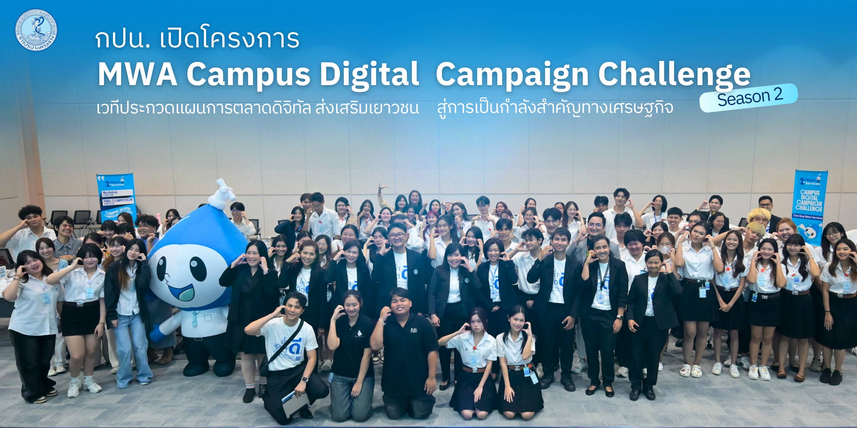 กปน. เปิดโครงการ “MWA Campus Digital Campaign Challenge” Season 2 เวทีประกวดแผนการตลาดดิจิทัล ส่งเสริมเยาวชนสู่การเป็นกำลังสำคัญทางเศรษฐกิจ