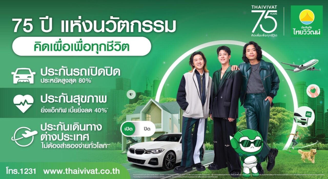 ประกันภัยไทยวิวัฒน์ ก้าวสู่ปีที่ 75 ปี ชูแนวคิด “คิดเผื่อเพื่อทุกชีวิต”พลิกบทบาท “ประกันภัย” สู่โซลูชันช่วยคนไทยรับมือ “ยุคค่าครองชีพสูง”