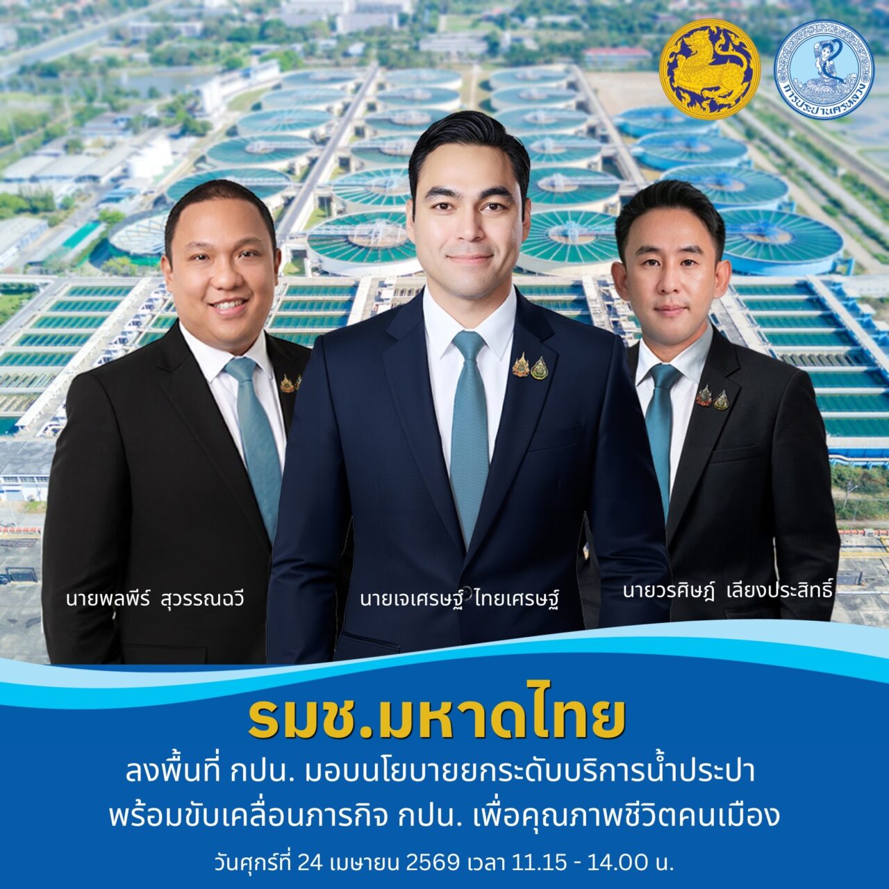 3 รมช.มหาดไทย ลงพื้นที่ กปน. มอบนโยบายยกระดับบริการน้ำประปา พร้อมขับเคลื่อนภารกิจ กปน. เพื่อคุณภาพชีวิตคนเมือง