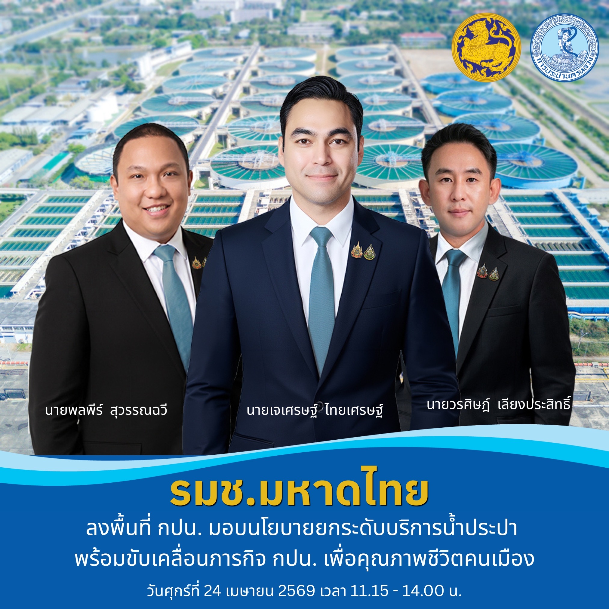 3 รมช.มหาดไทย ลงพื้นที่ กปน. มอบนโยบายยกระดับบริการน้ำประปา พร้อมขับเคลื่อนภารกิจ กปน. เพื่อคุณภาพชีวิตคนเมือง