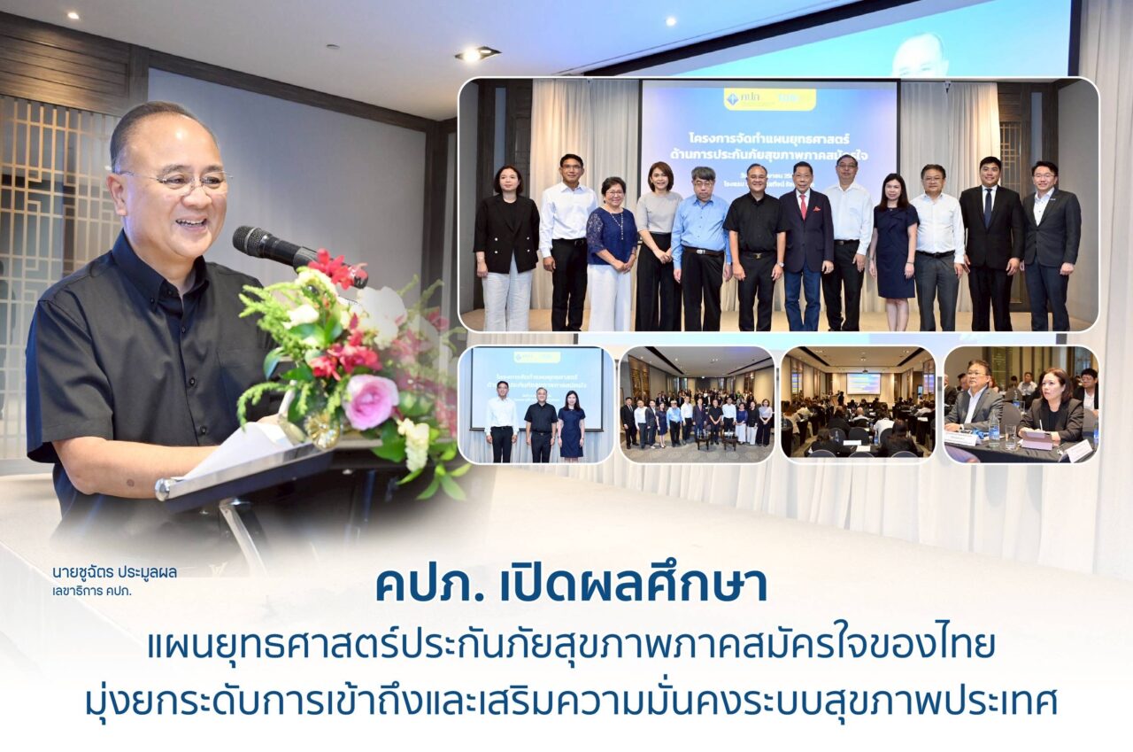 คปภ. เปิดผลศึกษาแผนยุทธศาสตร์ประกันภัยสุขภาพภาคสมัครใจของไทย มุ่งยกระดับการเข้าถึงและเสริมความมั่นคงระบบสุขภาพประเทศ