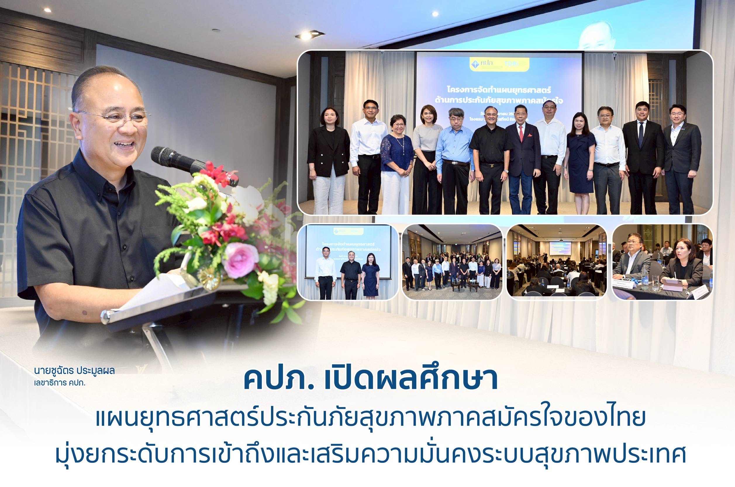 คปภ. เปิดผลศึกษาแผนยุทธศาสตร์ประกันภัยสุขภาพภาคสมัครใจของไทย มุ่งยกระดับการเข้าถึงและเสริมความมั่นคงระบบสุขภาพประเทศ