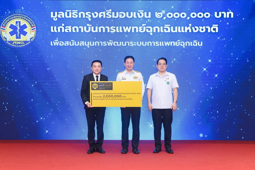 มูลนิธิกรุงศรี หนุน สพฉ.2 ล้านบาท เสริมความแข็งแกร่งระบบช่วยชีวิตฉุกเฉินทั่วไทย