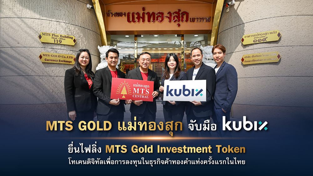 กลุ่ม MTS GOLD (แม่ทองสุก) จับมือ kubix ส่ง แม่ทองสุกเซ็นทรัล ยื่นไฟลิ่งเปิดตัว MTS Gold Investment Token โทเคนดิจิทัลเพื่อการลงทุนในธุรกิจค้าทองคำแท่งครั้งแรกของไทย วงเงินไม่เกิน 2,000 ล้านบาท