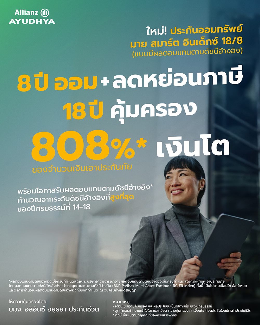 อลิอันซ์ อยุธยา เปิดตัว“มาย สมาร์ต อินเด็กซ์ 18/8”ทางเลือกใหม่ของการออมยุคดอกเบี้ยผันผวน ชูโอกาสเติบโตตามดัชนี พร้อมเงินก้อนสูงสุด 808% และคุ้มครองชีวิตยาว 18 ปี