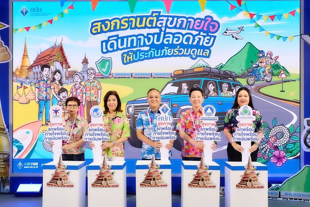 “ประกันชีวิต – ประกันภัย ผนึกกำลังรับเทศกาลสงกรานต์ ประจำปี 2569 เปิดตัวไมโครอินชัวรันส์เพื่อความยั่งยืน”