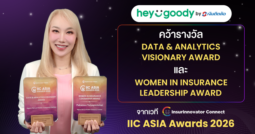 “heygoody.com”สร้างผลงานระดับเอเชีย! คว้า 2 รางวัลใหญ่จากเวที IIC Asia Awards 2026 ตอกย้ำผู้นำนายหน้าประกันดิจิทัล ที่ใช้ Data เพื่อยกระดับการให้บริการอย่างแท้จริง