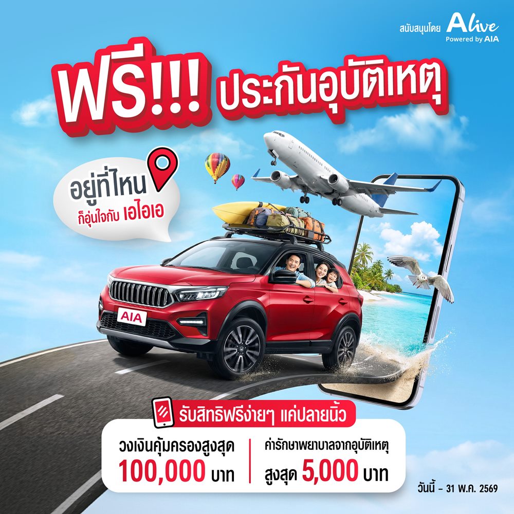 เอไอเอ ประเทศไทย ร่วมกับ เอ ไลฟ์ จัดแคมเปญ“กรมธรรม์ประกันภัยสงกรานต์เบิกบานใจ (ไมโครอินชัวรันส์)”มอบกรมธรรม์ประกันภัยกลุ่ม วงเงินคุ้มครองสูงสุด 100,000 บาทต่อกรมธรรม์