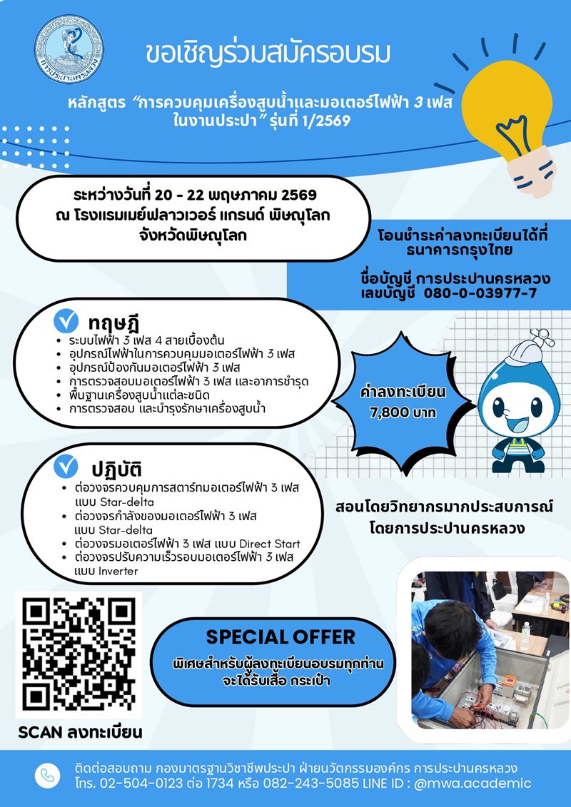 กปน.เชิญชวนสมัครอบรม“การควบคุมเครื่องสูบน้ำและมอเตอร์ไฟฟ้า 3 เฟส ในงานประปา”รุ่นที่ 1/2569