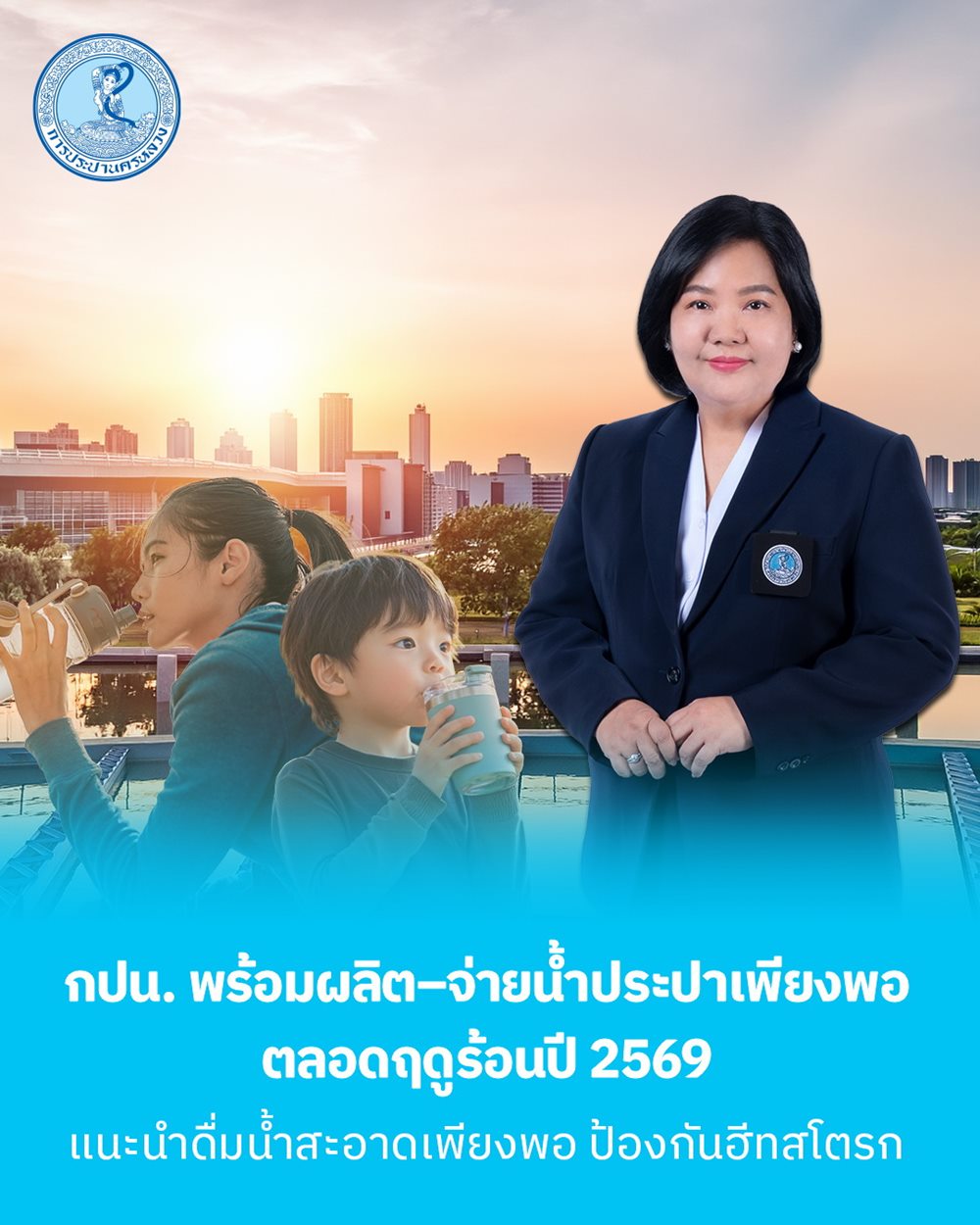 กปน.พร้อมผลิต–จ่ายน้ำประปาเพียงพอ ตลอดฤดูร้อนปี 2569 แนะนำประชาชนดื่มน้ำสะอาดเพียงพอ ป้องกันฮีทสโตรก
