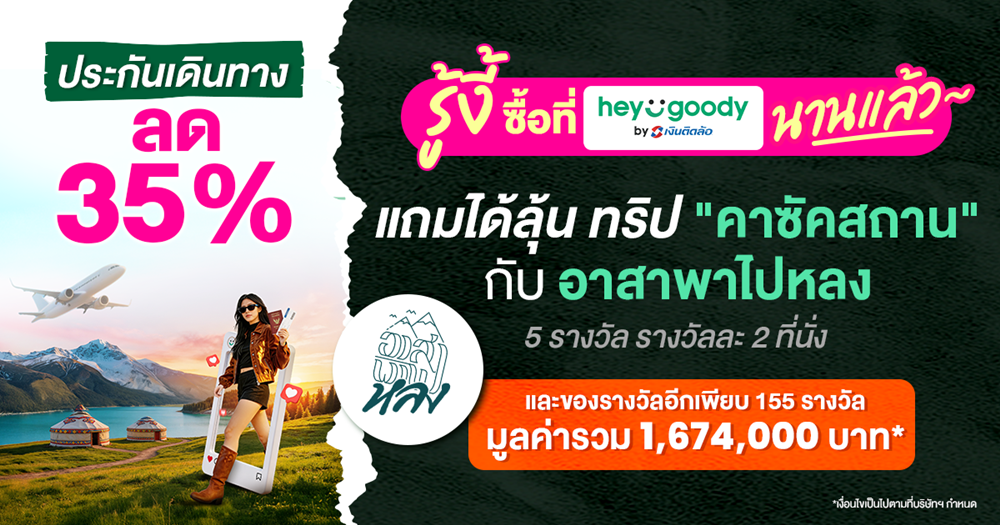 ซื้อประกัน ลุ้นเที่ยวฟรี! heygoody.com เปิดแคมเปญ“บินลัดฟ้า ล่าคาซัคสถาน” กับ“อาสาพาไปหลง” แจกจริงรวมมูลค่ากว่า 1.6 ล้านบาท