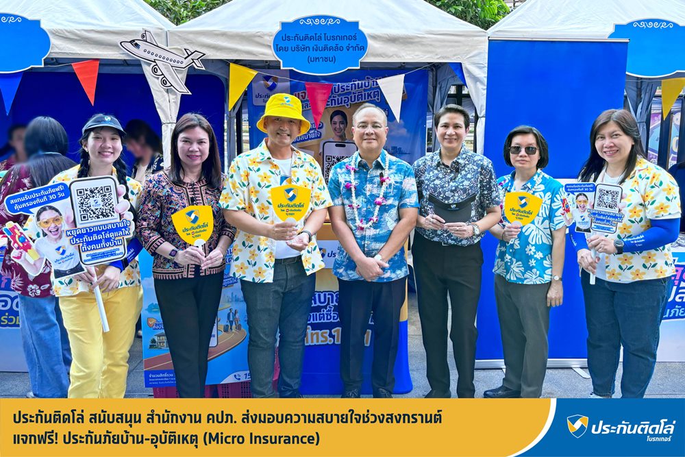 ประกันติดโล่ สนับสนุน สำนักงาน คปภ.ส่งมอบความสบายใจช่วงสงกรานต์ แจกฟรี! ประกันภัยบ้าน-อุบัติเหตุ (Micro Insurance)