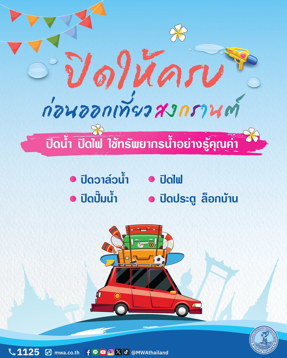 กปน.ร่วมสืบสานประเพณีสงกรานต์ไทยสู่สากล แนะประชาชน ปิดน้ำ-ปิดไฟ ก่อนออกเดินทาง ใช้ทรัพยากรน้ำอย่างรู้คุณค่า