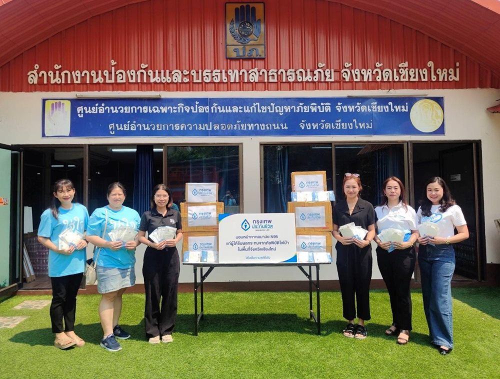 กรุงเทพประกันชีวิต ส่งต่อความใส่ใจ มอบหน้ากาก N95 ป้องกันฝุ่นพิษ เร่งช่วยเหลือผู้ได้รับผลกระทบจากภัยพิบัติไฟป่า จังหวัดเชียงใหม่