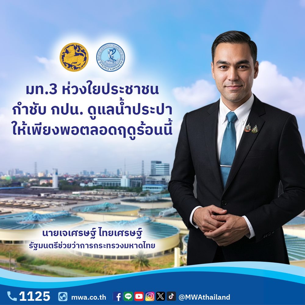 มท.3 ห่วงใยประชาชน กำชับ กปน.ดูแลน้ำประปาให้เพียงพอตลอดฤดูร้อนนี้