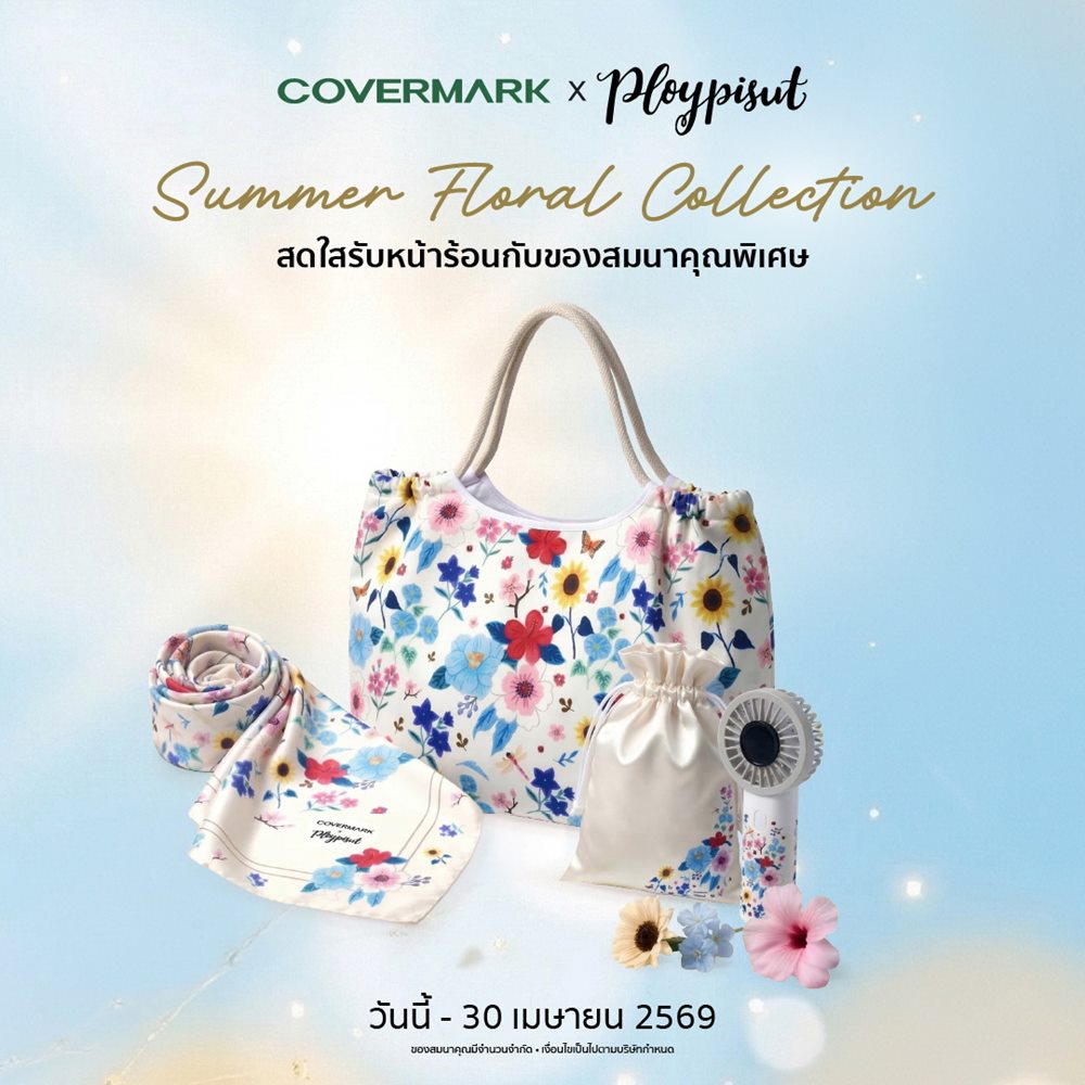 COVERMARK x Ploypisut มอบของขวัญพิเศษรับซัมเมอร์